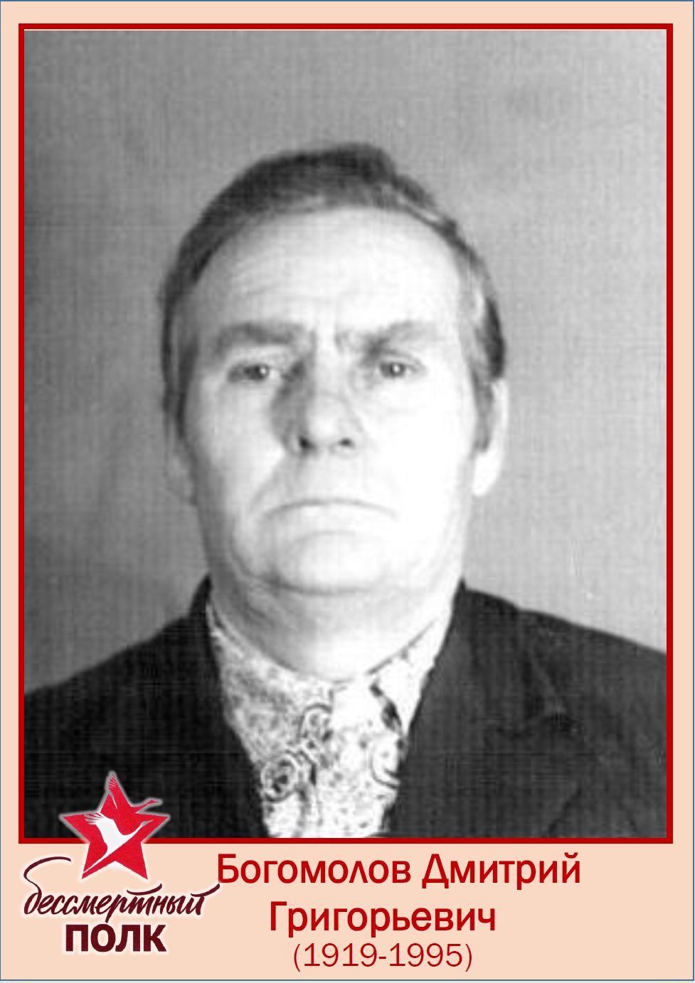 Богомолов Дмитрий Григорьевич..jpg